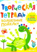 Творческая тетрадь. Волшебные поделки. 4-6 лет