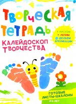 Творческая тетрадь. Калейдоскоп творчества. 4-6 лет