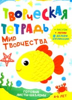 Творческая тетрадь. Мир творчества. 4-6 лет