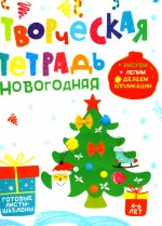 Творческая тетрадь. Новогодняя. 4-6 лет