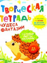 Творческая тетрадь. Чудеса фантазии. 4-6 лет