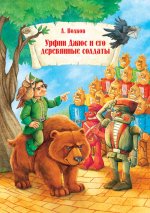 Урфин Джюс и его деревянные солдаты