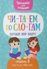 Читаем по слогам. Изучаем мир вокруг. Уровень 3. Тексты до 100 слов