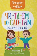 Читаем по слогам. Рассказы для детей. Уровень 2. Тексты до 70 слов