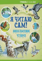 Я читаю сам! Внеклассное чтение. Уровень 3. 6-8 лет