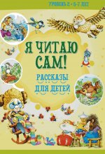 Я читаю сам! Рассказы для детей. Уровень 2. 5-7 лет