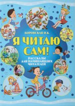Я читаю сам! Рассказы для начинающих читателей