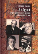 Я и другой: к истории диалогического принципа в философии XX века