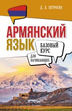 Армянский язык для начинающих. Базовый курс