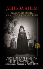 День за днем. Каждый день как подарок Божий. Любимая книга императрицы Александры Федоровны Романовой
