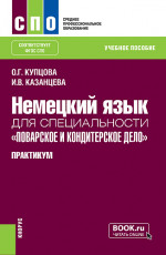 Немецкий язык для специальности «Поварское и кондитерское дело». Практикум. (СПО). Учебное пособие