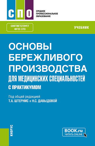 Основы бережливого производства для медицинских специальностей. С практикумом. (СПО). Учебник