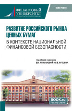 Развитие российского рынка ценных бумаг в контексте национальной финансовой безопасности. (Бакалавриат, Магистратура). Монография