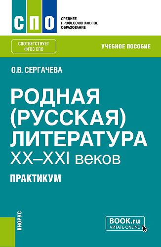 Родная (русская) литература XX-XXI веков. Практикум. (СПО). Учебное пособие