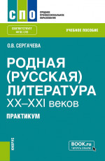 Родная (русская) литература XX-XXI веков. Практикум. (СПО). Учебное пособие