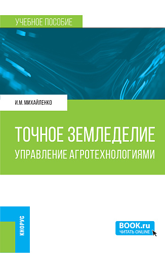 Точное земледелие. Управление агротехнологиями. (Бакалавриат, Магистратура). Учебное пособие