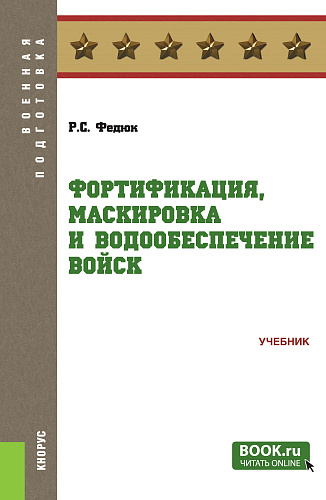 Фортификация, маскировка и водообеспечение войск. (Бакалавриат, Магистратура, Специалитет). Учебник