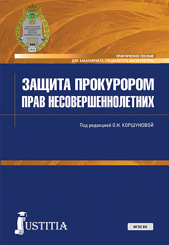 Защита прокурором прав несовершеннолетних. (Специалитет). Практическое пособие