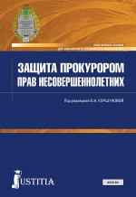 Защита прокурором прав несовершеннолетних. (Специалитет). Практическое пособие