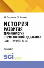 История развития терминологии отечественной дидактики (XVIII – начало XX вв.). (Аспирантура, Бакалавриат, Магистратура). Монография