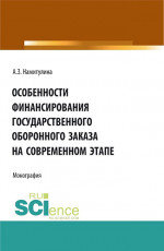 Особенности финансирования государственного оборонного заказа на современном этапе. (Аспирантура, Магистратура). Монография