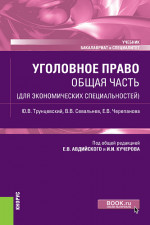 Уголовное право. Общая часть (для экономических специальностей). (Бакалавриат, Специалитет). Учебник