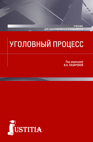 Уголовный процесс. (Бакалавриат, Магистратура, Специалитет). Учебник