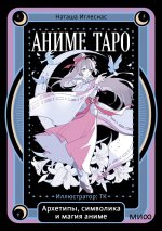Аниме таро. Архетипы, символика и магия аниме