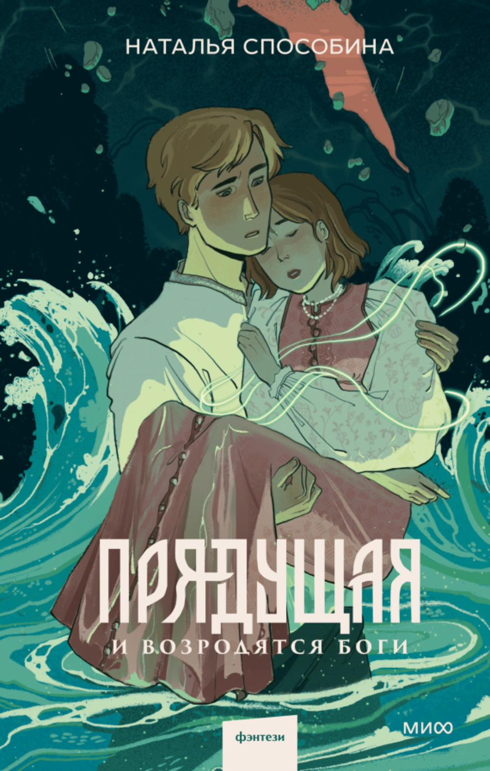 Прядущая. И возродятся боги