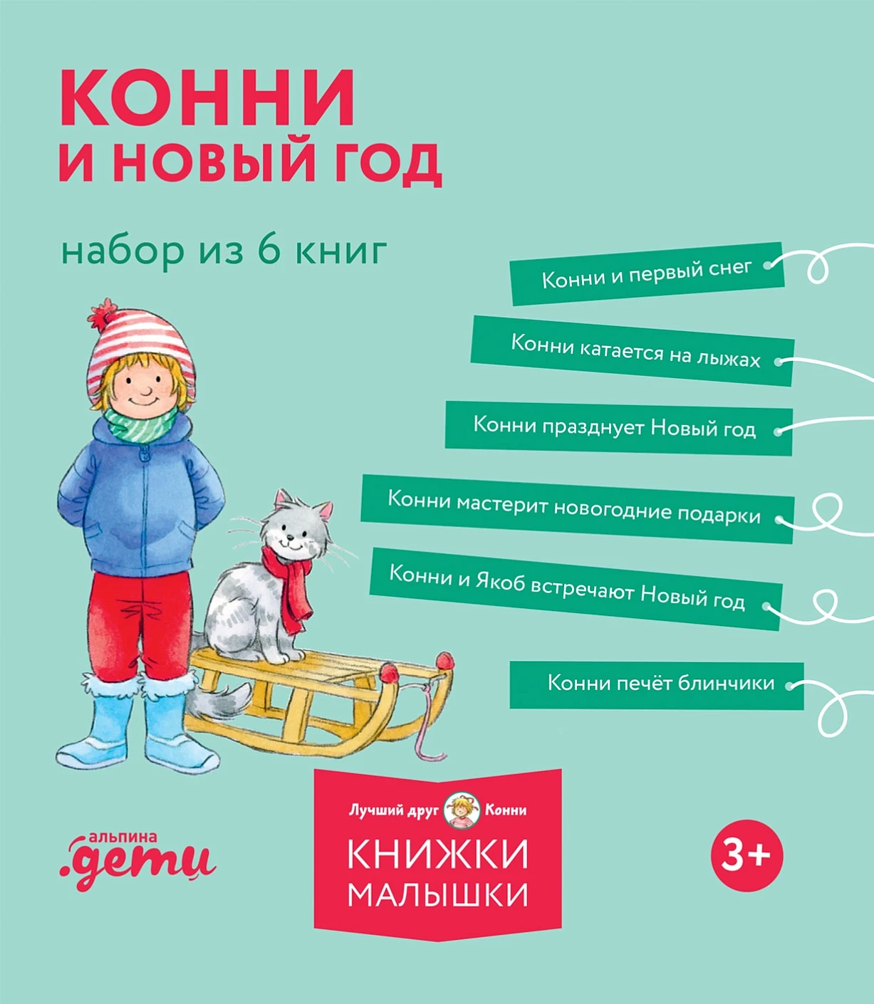 [Лучший друг — Конни] Конни и Новый год. Набор из 6 книг