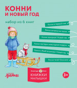 [Лучший друг — Конни] Конни и Новый год. Набор из 6 книг