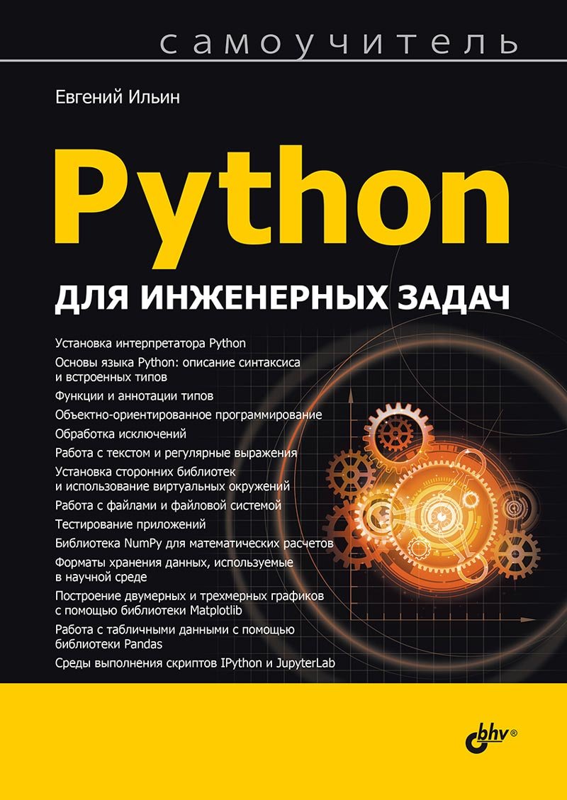 Python для инженерных задач