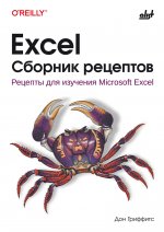 Excel. Сборник рецептов