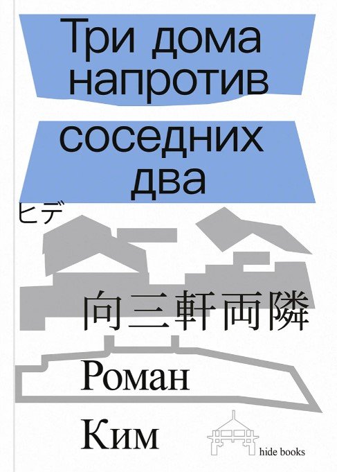 Три дома напротив соседних два