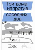 Три дома напротив соседних два