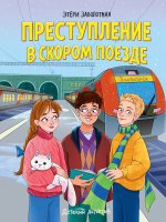 ДЕТСКИЙ ДЕТЕКТИВ. Преступление в скором поезде