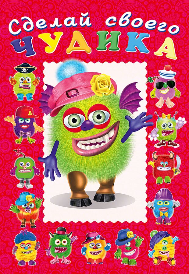 Сделай своего чудика. Зы-Зыка