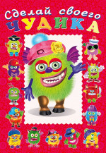 Сделай своего чудика. Зы-Зыка