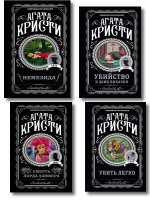 Агата Кристи. Комплект из 4 книг (Немезида. Убить легко. Смерть лорда Эджвера. Убийство в доме викария)