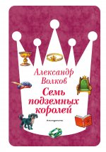 Семь подземных королей (ил. В. Канивца) (#3)