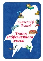 Тайна заброшенного замка (ил. В. Канивца) (#6)