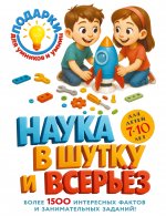 Наука в шутку и всерьез: для детей 7-10 лет