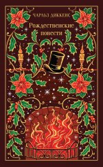 Рождественские повести (подарочное издание)