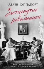 Застигнутые революцией. Живые голоса очевидцев крушения Российской империи