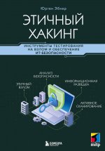 Этичный хакинг. Инструменты тестирования на взлом и обеспечение ИТ-безопасности