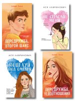 Комплект из четырех книг: Не спасай меня (покет большого формата) + Передружба. Недоотношения (покет большого формата) + Поцелуй под омелой (покет большого формата) + Передружба. Второй шанс (покет большого формата)