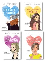 Комплект из четырех книг: Только попробуй уйти (покет большого формата) + Косточка с вишней (покет большого формата) + От одного Зайца (покет большого формата) + Любовь под напряжением (покет большого формата)