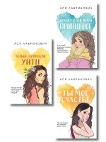 Комплект из трех книг: Ты мое счастье (покет большого формата) + Сказка о снежной принцессе (покет большого формата) + Только попробуй уйти (покет большого формата)
