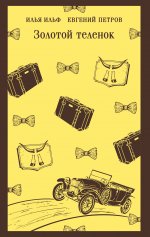 Золотой теленок