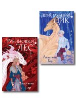 Комплект из 2 книг (Кристальный пик (формат клатчбук) + Рубиновый лес (формат клатчбук))